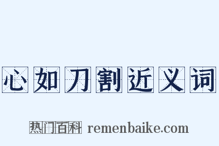 心如刀割近义词是什么意思的图片